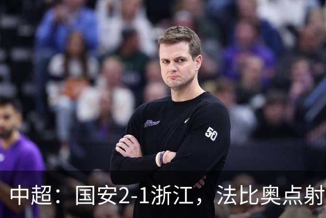 中超：国安2-1浙江，法比奥点射，程进、张稀哲破门