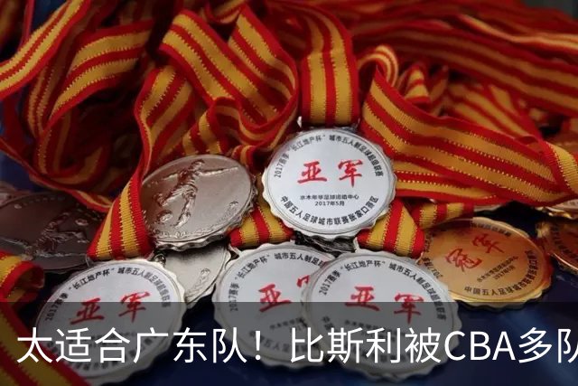 太适合广东队！比斯利被CBA多队疯抢，上赛季在活塞场均16分！