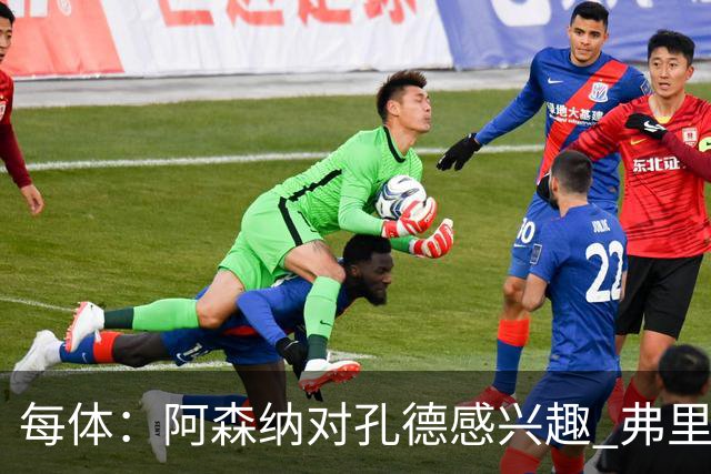 每体：阿森纳对孔德感兴趣 弗里克未将其视为战略核心