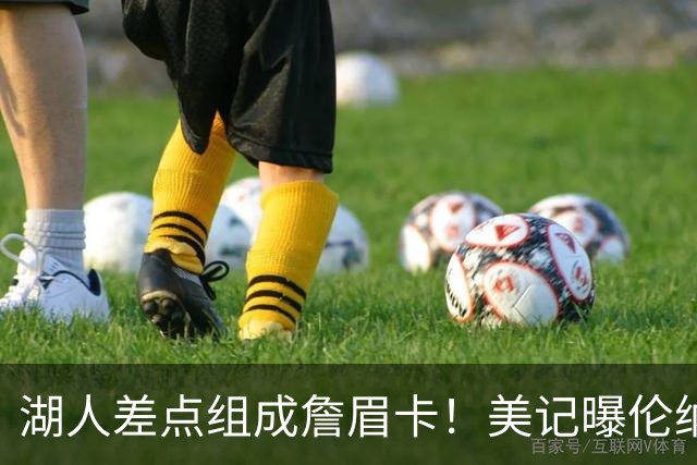 湖人差点组成詹眉卡！美记曝伦纳德曾提4大要求：珍妮直接拒绝