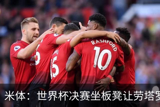 米体：世界杯决赛坐板凳让劳塔罗憋了一肚子火，他现在斗志拉满