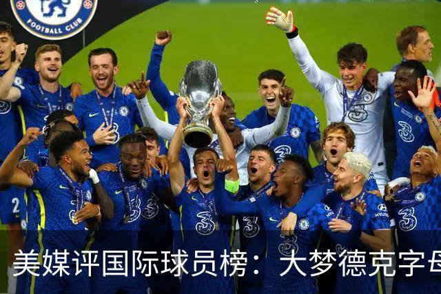 美媒评国际球员榜：大梦德克字母前三 姚明第18文班仅第50
