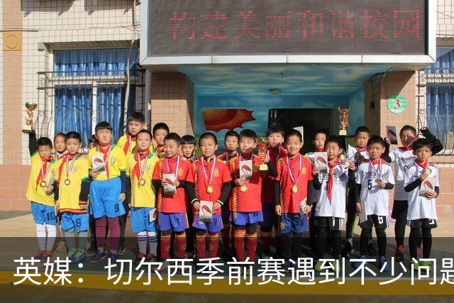 英媒：切尔西季前赛遇到不少问题，包括长途飞行、赞助商和场地