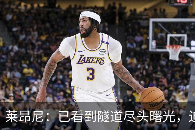 莱昂尼：已看到隧道尽头曙光，迫不及待回归