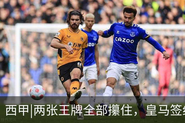西甲|两张王牌全部攥住，皇马签约迪奥曼德，续约维尼修斯