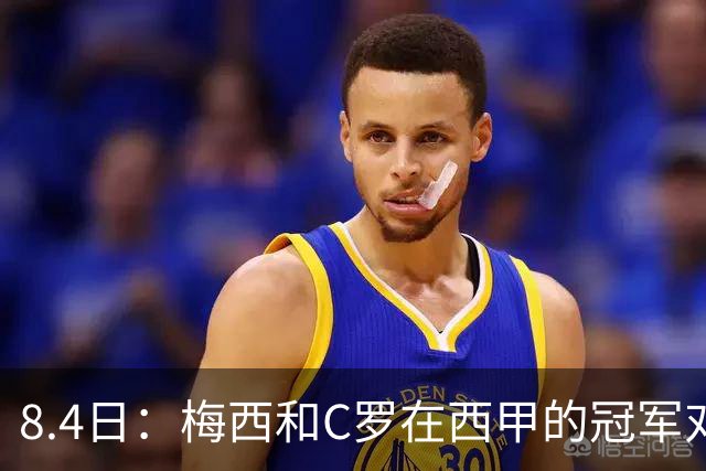 8.4日：梅西和C罗在西甲的冠军对比，简直就是碾压！不是“各有千秋”