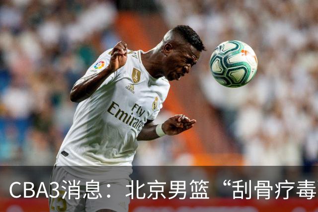 CBA3消息：北京男篮“刮骨疗毒”！“大魔王” 确定不走，赵睿发声