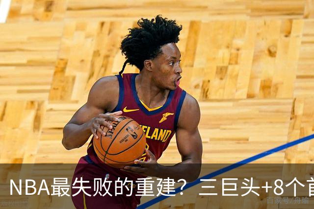 NBA最失败的重建？三巨头+8个首轮，9年才赢下1场