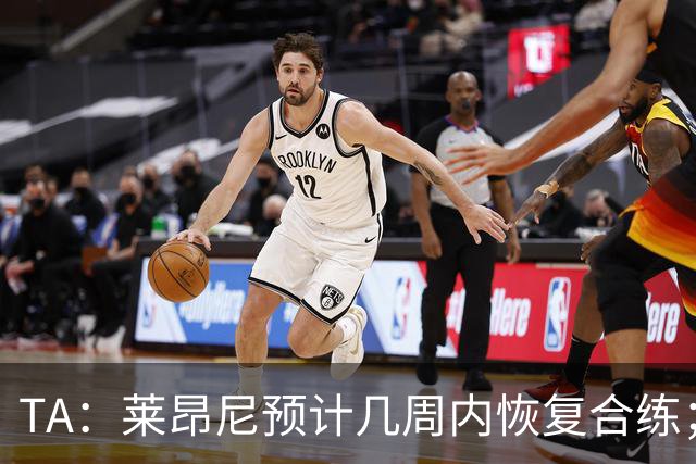 TA：莱昂尼预计几周内恢复合练；伊劳拉在伯恩茅斯时就想签他
